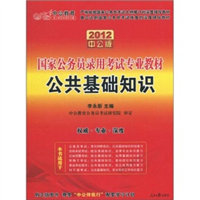 2012中公版公共基礎知識：國家公務員錄用考試專業教材