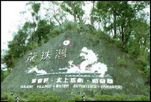 龍珠灣渡假中心 