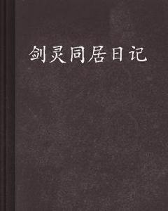 劍靈同居日記 劍靈同居日記