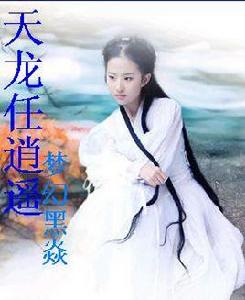 天龍任逍遙 天龍任逍遙