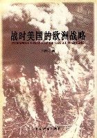 戰時美國的歐洲戰略