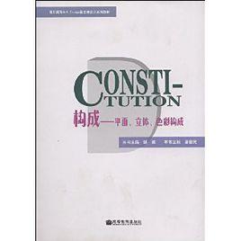 構成:平面立體色彩構成 構成:平面立體色彩構成