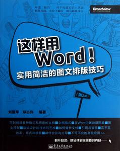 這樣用Word!——實用簡潔的圖文排版技巧(第2版) 這樣用Word!——實用簡潔的圖文排版技巧(第2版)