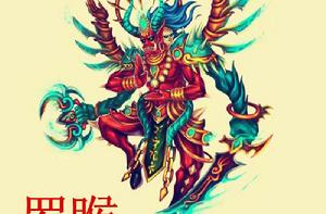 羅睺[古印度神話中的惡魔]