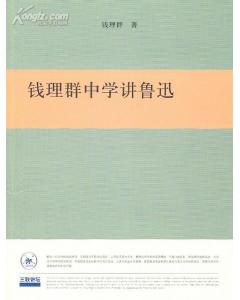 錢理群中學講魯迅