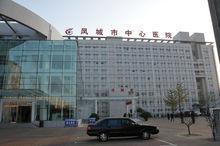鳳城市中心醫院