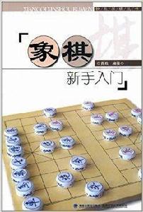 象棋新手入門 象棋新手入門
