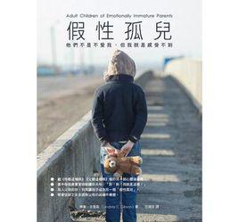 假性孤兒 假性孤兒