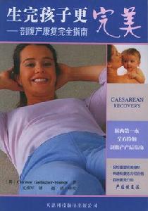 剖腹產康復完全指南 剖腹產康復完全指南