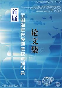 首屆全國海底光纜通信技術研討會論文集