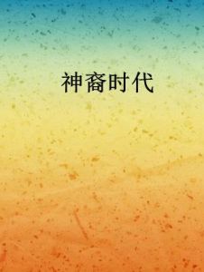 神裔時代 神裔時代