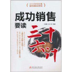 成功銷售要讀三十六計 成功銷售要讀三十六計
