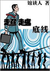 超越底線 超越底線