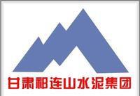 甘肅祁連山水泥集團 甘肅祁連山水泥集團