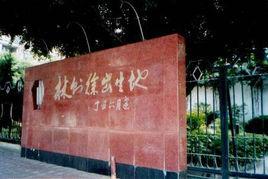 林則徐出生地 林則徐出生地