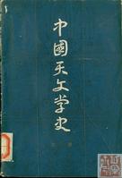 中國的天文學史書籍