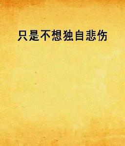 只是不想獨自悲傷 只是不想獨自悲傷