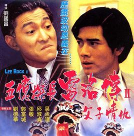 五億探長雷洛傳II父子情仇