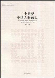 二十世紀中國人物畫史