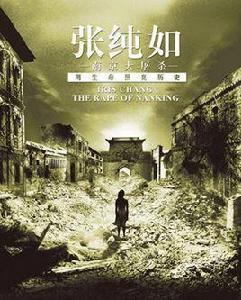 張純如——南京大屠殺 張純如——南京大屠殺