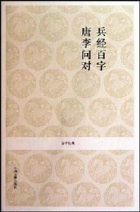 兵經百字唐李問對 兵經百字唐李問對