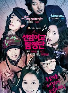 仙岩女高偵探團 仙岩女高偵探團