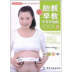 胎教早教不可不知的1001個常識