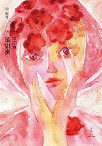 生活是甜蜜 生活是甜蜜