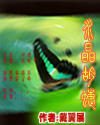 《水晶蝴蝶》