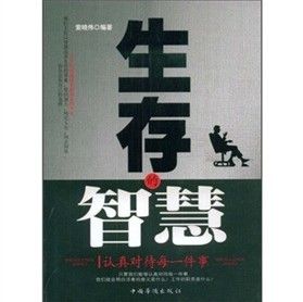 《生存的智慧：認真對待每一件事》