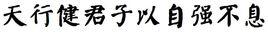 君子以自強不息 君子以自強不息