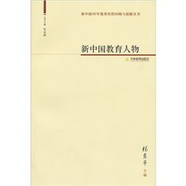 新中國教育人物