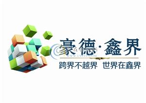 豪德·鑫界 LOGO