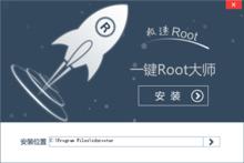 一鍵Root大師