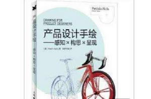產品設計手繪:感知×構思×呈現 產品設計手繪:感知×構思×呈現