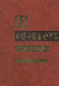 中國鄉鎮企業年鑑 中國鄉鎮企業年鑑