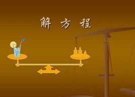 解方程 解方程