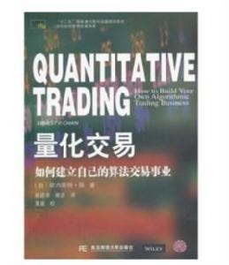 量化交易:如何建立自己的算法交易 量化交易:如何建立自己的算法交易