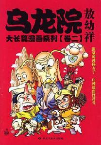 烏龍院大長篇 烏龍院大長篇