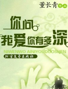 你問我愛你有多深 你問我愛你有多深