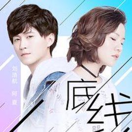 底線[劉浩航/阿夏演唱歌曲]