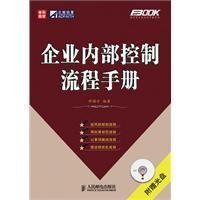 《企業內部控制流程手冊》