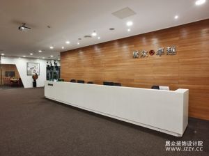 居眾裝飾總部設計院前台