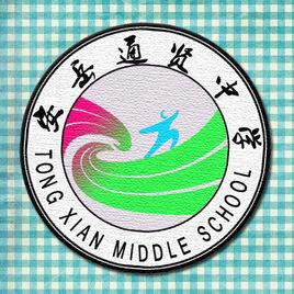 通賢中學[四川省安岳縣通賢中學]