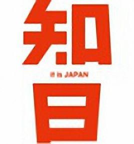 知日 知日