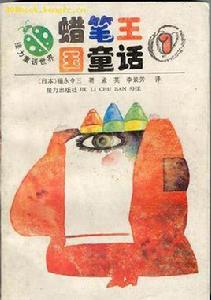 蠟筆王國童話 蠟筆王國童話