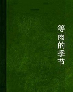 等雨的季節 等雨的季節