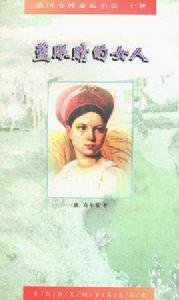 藍眼睛的女人 藍眼睛的女人