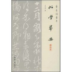 帖學舉要 帖學舉要