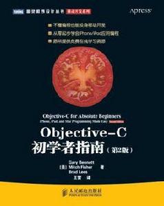 Objective-C初學者指南 Objective-C初學者指南